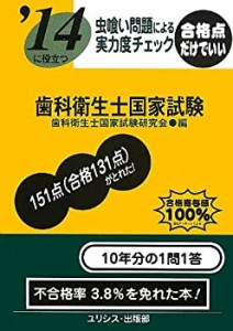 虫喰い問題による実力度チェック ’14に役立つ歯科衛生士国家試験(中古品)