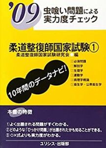 虫喰い問題による実力度チェック 柔道整復師国家試験〈’09 1〉(未使用 未開封の中古品)