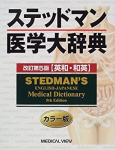 ステッドマン医学大辞典―英和・和英(中古品)