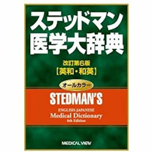 ステッドマン医学大辞典(中古品)