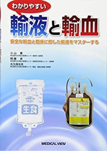 わかりやすい輸液と輸血?安全な輸血と臨床に即した輸液をマスターする(中古品)