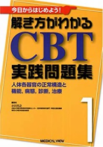 今日からはじめよう! 解き方がわかる CBT実践問題集 1?人体各器官の正常構 (中古品)