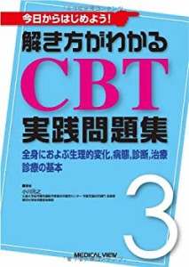 今日からはじめよう! 解き方がわかる CBT実践問題集 3?全身におよぶ生理的 (中古品)