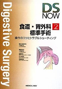 食道・胃外科標準手術?操作のコツとトラブルシューティング (DS NOW 2)(中古品)