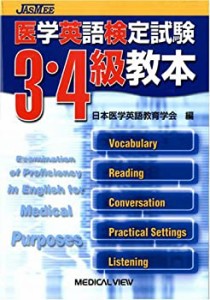 医学英語検定試験3・4級教本(中古品)