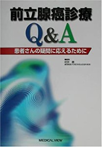 前立腺癌診療Q&A―患者さんの疑問に応えるために(中古品)