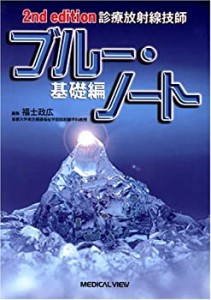 診療放射線技師 ブルー・ノート 基礎編(中古品)