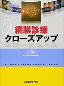 網膜診療クローズアップ(中古品)