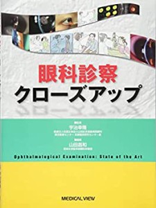 眼科診察クローズアップ(中古品)