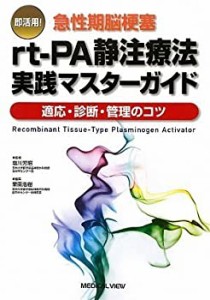 即活用! 急性期脳梗塞 rt-PA静注療法実践マスターガイド?適応・診断・管理 (中古品)