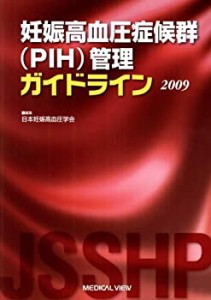 妊娠高血圧症候群(PIH)管理ガイドライン 2009(中古品)