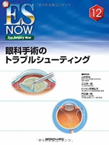 眼科手術のトラブルシューティング (新Eye Surgery Now No. 12)(中古品)