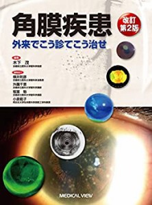 角膜疾患?外来でこう診てこう治せ(中古品)