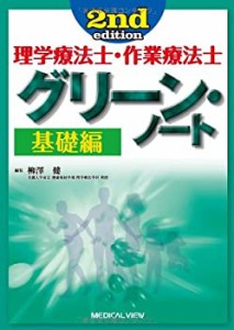 理学療法士・作業療法士 グリーン・ノート 基礎編(中古品)