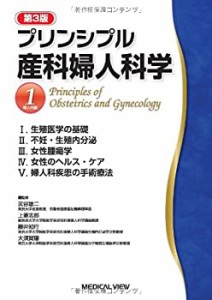 プリンシプル産科婦人科学 1?婦人科編(未使用 未開封の中古品)