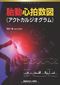 胎動心拍数図(アクトカルジオグラム)(中古品)