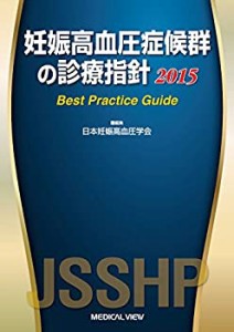 妊娠高血圧症候群の診療指針 2015?best practice guide(中古品)