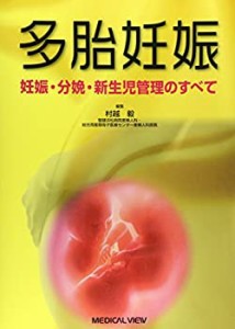 多胎妊娠?妊娠・分娩・新生児管理のすべて(中古品)