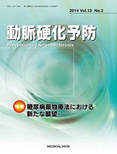 動脈硬化予防 13ー2 特集:糖尿病薬物療法における新たな展望(中古品)