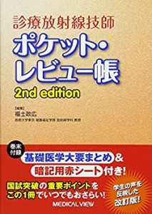 診療放射線技師 ポケット・レビュー帳 2nd edition(未使用 未開封の中古品)