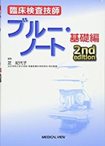 臨床検査技師ブルー・ノート 基礎編(中古品)