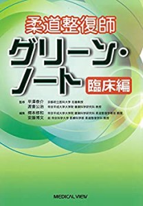 柔道整復師 グリーン・ノート 臨床編(未使用 未開封の中古品)