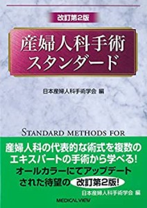 産婦人科手術スタンダード(中古品)