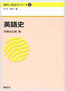 英語史 (現代の英語学シリーズ)(中古品)