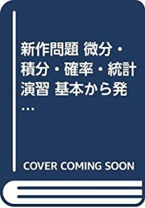 新作問題 微分・積分・確率・統計演習 基本から発展まで (アルファプラス5 (中古品)