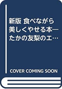 新版 食べながら美しくやせる本―たかの友梨のエステティック作戦(中古品)