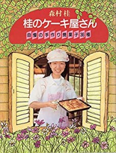 桂のケーキ屋さん―自慢の手作り焼菓子36種(中古品)