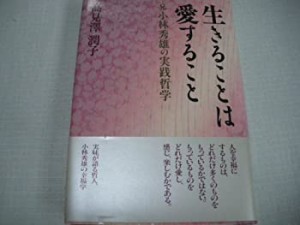 生きることは愛すること―兄 小林秀雄の実践哲学(中古品)