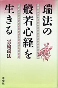 瑞法の般若心経を生きる(中古品)