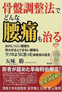 骨盤調整法でどんな腰痛も治る―女のしつこい腰痛も男のがまんできない腰痛(中古品)