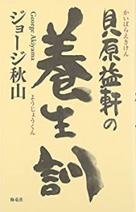 貝原益軒の養生訓(中古品)