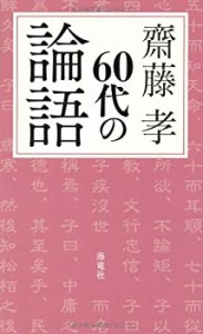 60代の論語(中古品)