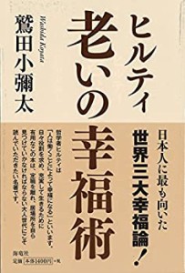 ヒルティ　老いの幸福術(中古品)