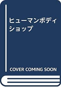 ヒューマンボディショップ(中古品)