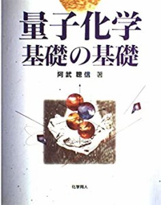 量子化学 基礎の基礎(中古品)