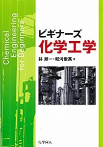 ビギナーズ化学工学(中古品)