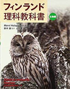 フィンランド理科教科書 生物編(中古品)