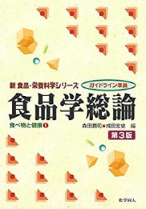 食品学総論(第3版): 食べ物と健康1 (新食品・栄養科学シリーズ―ガイドライ(未使用 未開封の中古品)