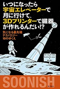 いつになったら宇宙エレベーターで月に行けて、 3Dプリンターで臓器が作れ (中古品)