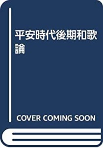 平安時代後期和歌論(中古品)