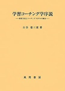 学習コーチング学序説: 教授方法とコーチング・モデルの統合(未使用 未開封の中古品)