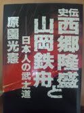 史伝 西郷隆盛と山岡鉄舟―日本人の武士道 (武士道叢書)(中古品)