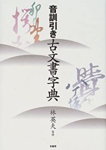 音訓引き古文書字典(中古品)