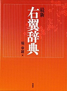 最新 右翼辞典(中古品)