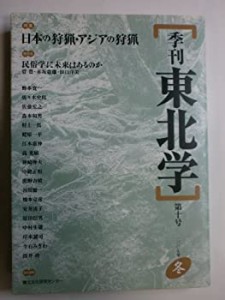 季刊東北学 第10号 特集:日本の狩猟・アジアの狩猟(中古品)