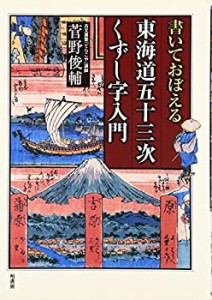 書いておぼえる 東海道五十三次くずし字入門(未使用 未開封の中古品)